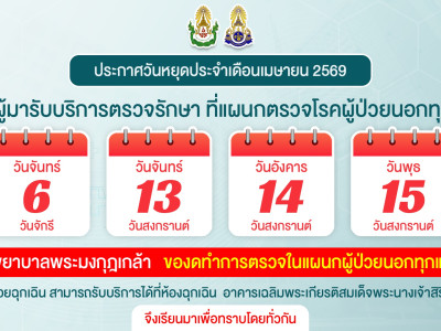 ประกาศวันหยุดประจำเดือนเมษายน ประจำปี 2569